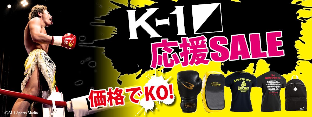 K-1 応援セール