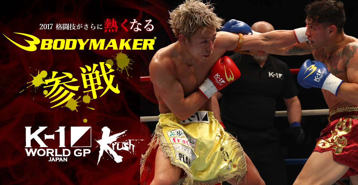 K-1WORLD GP 2017 JAPAN & Krush 参戦特集