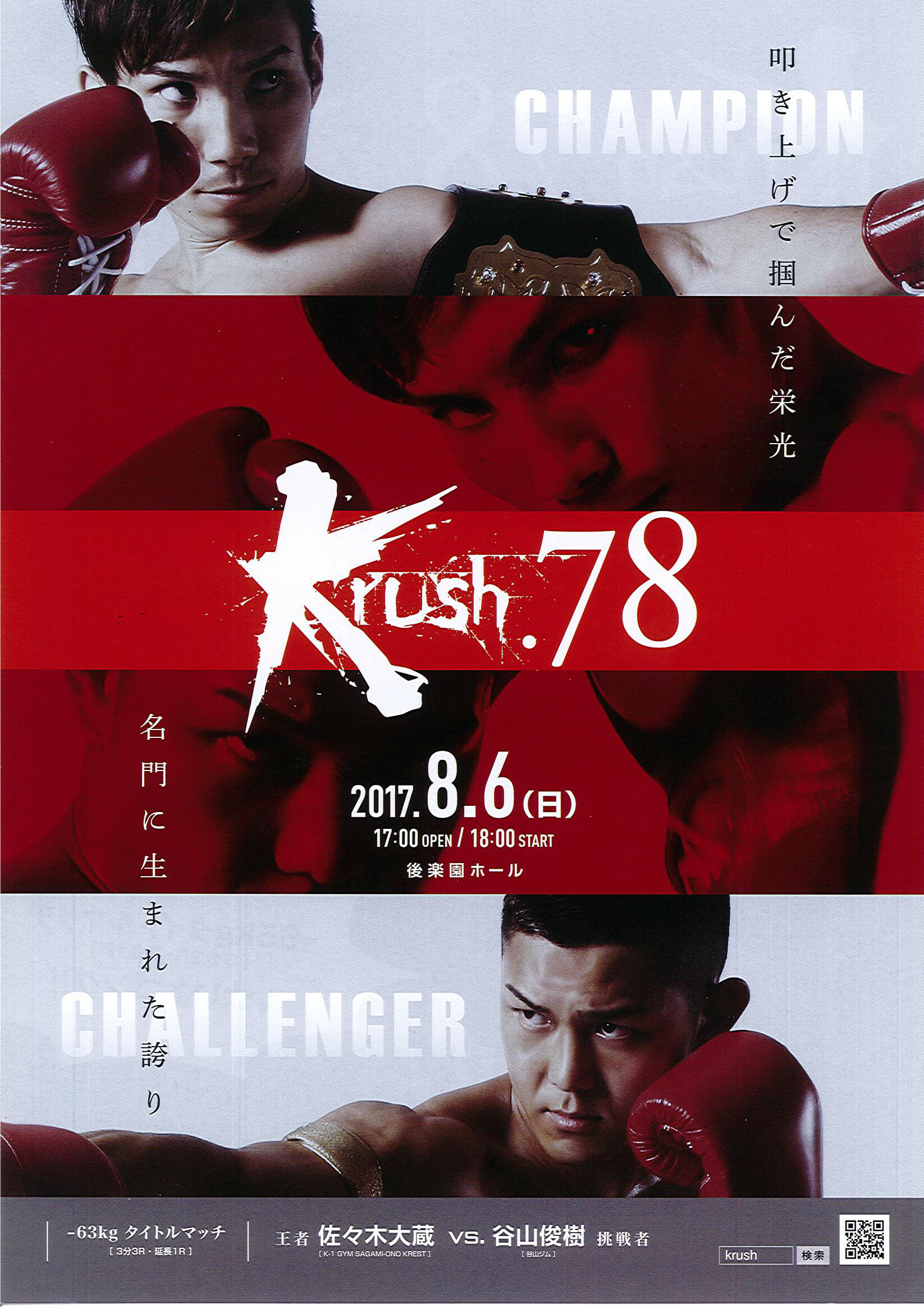 K-1WORLD GP 2017 JAPAN & Krush 大会情報