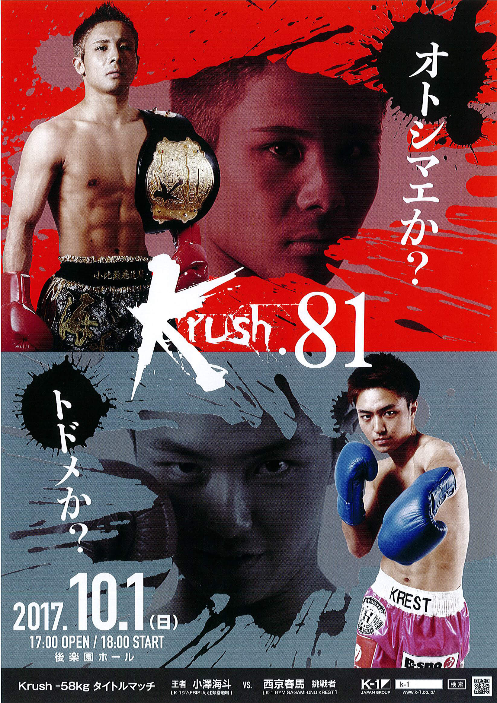 K-1WORLD GP 2017 JAPAN & Krush 大会情報